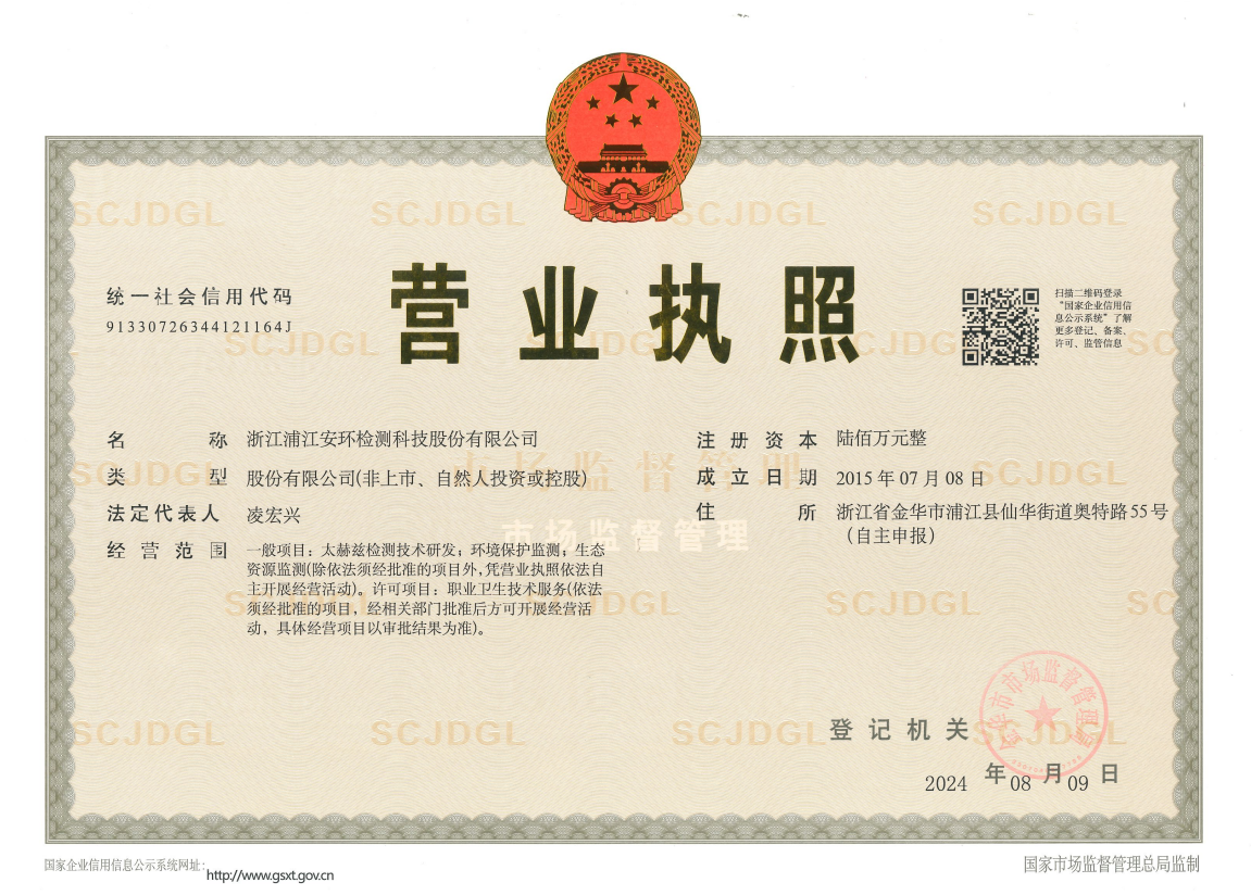 安環(huán)股份營(yíng)業(yè)執(zhí)照